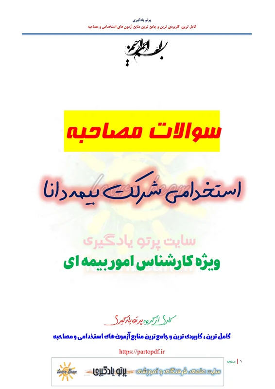 جزوه مصاحبه استخدامی شرکت بیمه دانا ویژه کارشناس امور بیمه ای