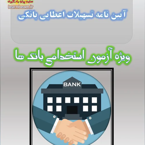 تست آیین نامه تسهیلات اعطایی بانکی