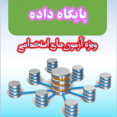 جزوه پایگاه داده