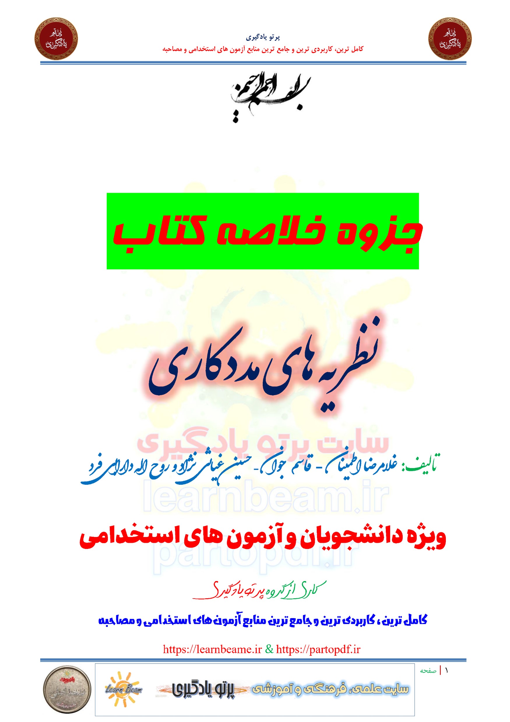 جزوه خلاصه و چکیده کتاب نظریه های مددکاری تالیف غلامرضا اطمینان قاسم جوان حسین غیاثی نژاد و روح اله دارابی فرد