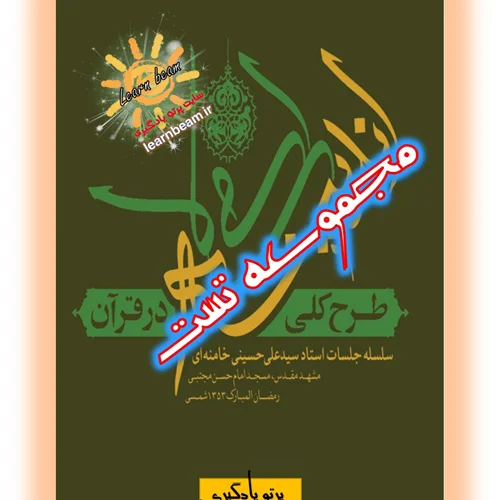 تست کتاب طرح کلی اندیشه اسلامی در قرآن