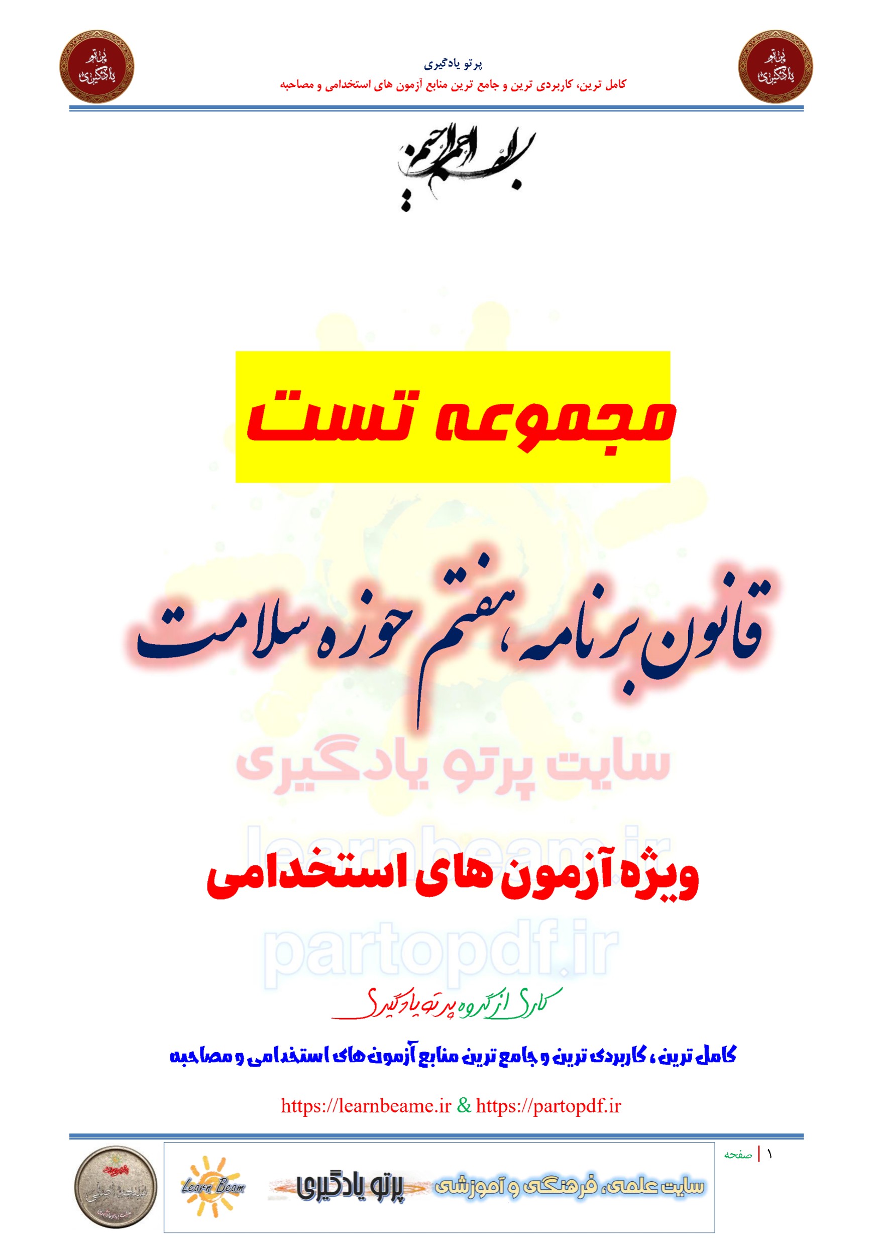 سوالات و تست قانون برنامه هفتم حوزه سلامت