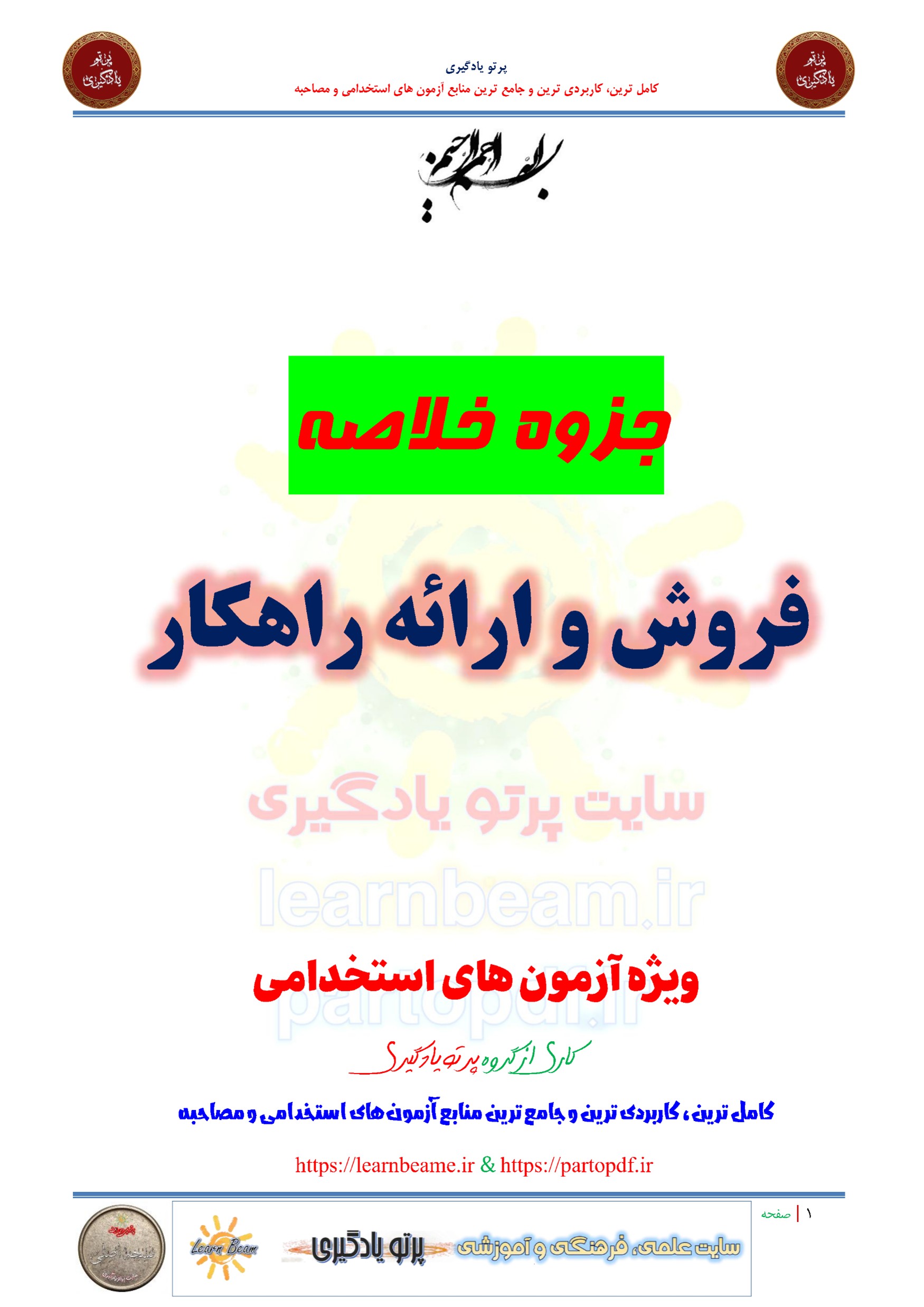 جزوه خلاصه و چکیده فروش و ارائه راهکار
