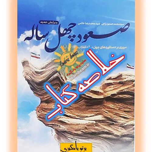 خلاصه کتاب صعود چهل ساله