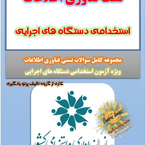 مجموعه تست فناوری اطلاعات آزمون استخدامی دستگاه های اجرایی
