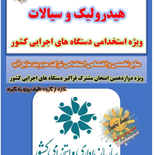 تست هیدرولیک و سیالات
