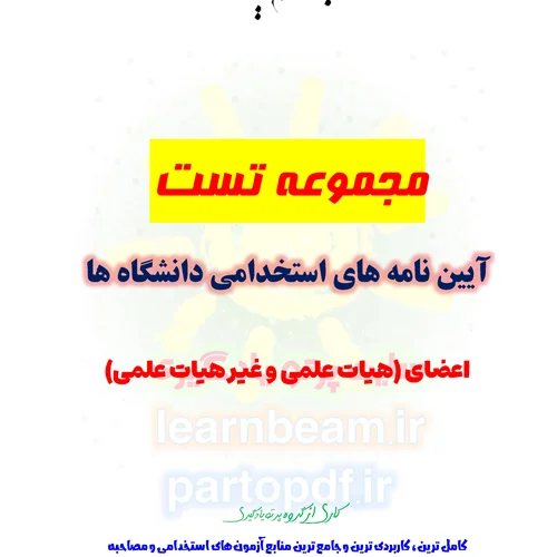 سوالات و تست آیین نامه های استخدامی دانشگاه ها (هیات علمی و غیر هیات علمی)