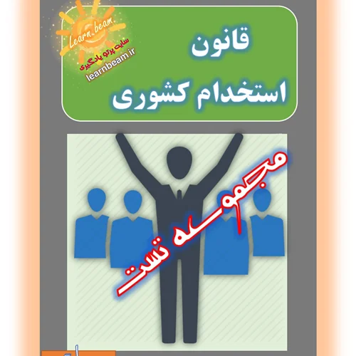 تست قانون استخدام کشوری