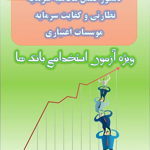 تست دستورالعمل محاسبه سرمایه نظارتی و کفایت سرمایه موسسات اعتباری