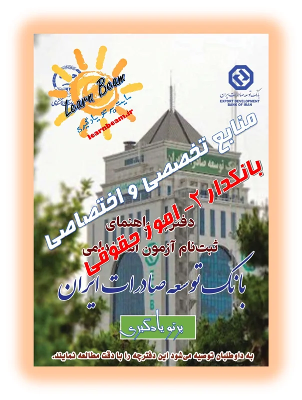 منابع تخصصی و اختصاصی بانکدار 2 امور حقوقی آزمون استخدامی بانک توسعه صادرات ایران