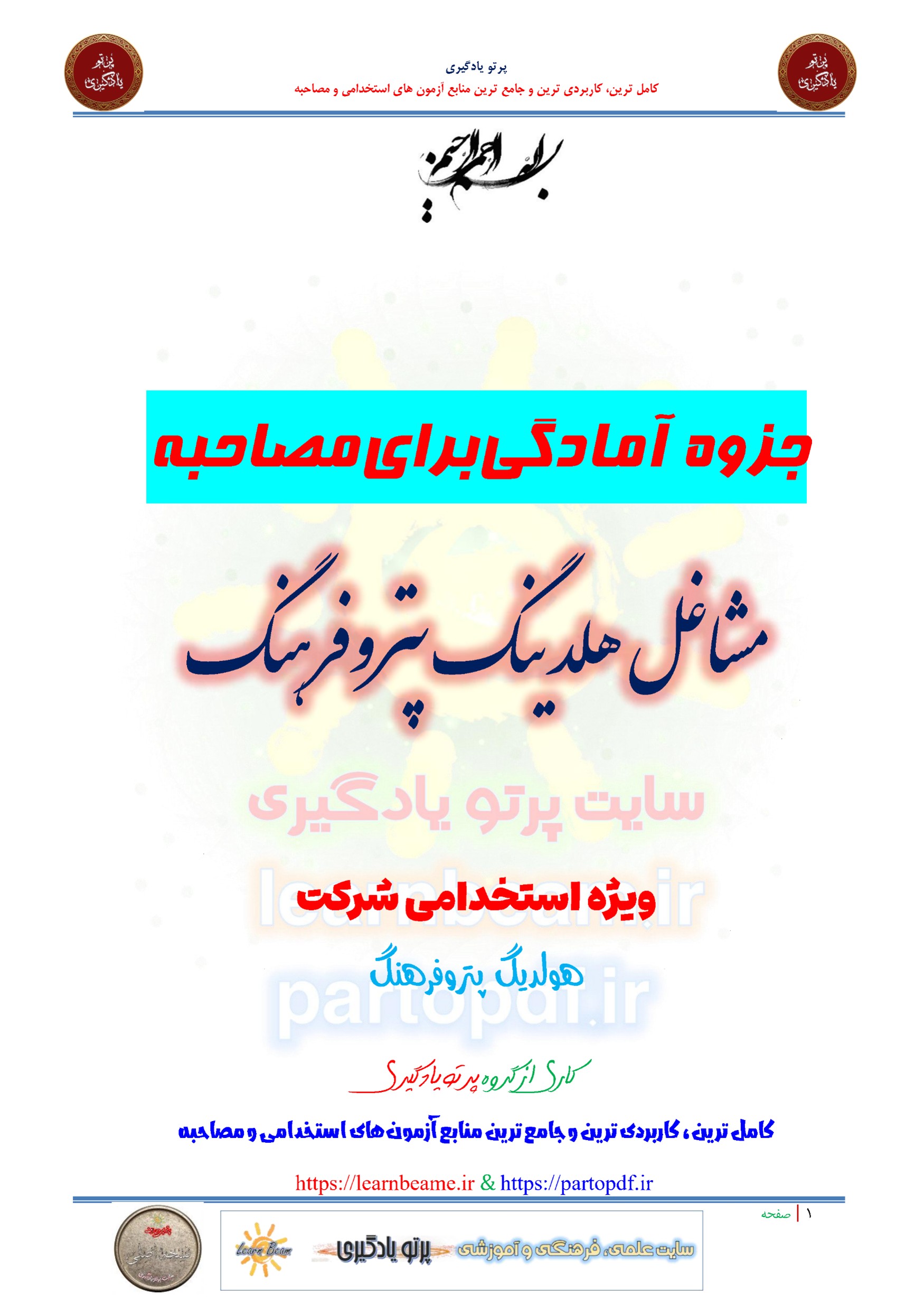 جزوه سوالات آمادگی برای مصاحبه استخدامی مشاغل شرکت هلدینگ پتروفرهنگ