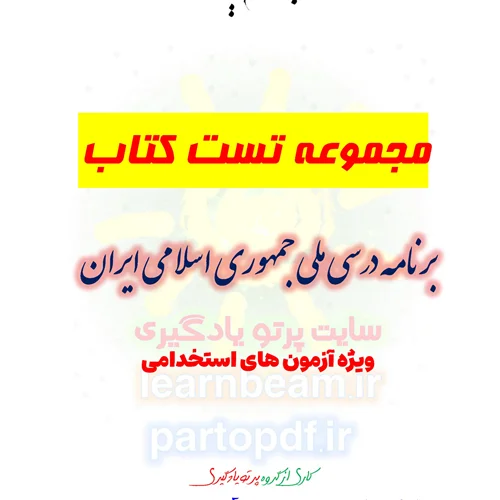 سوالات و تست کتاب برنامه درسی ملی جمهوری اسلامی ایران