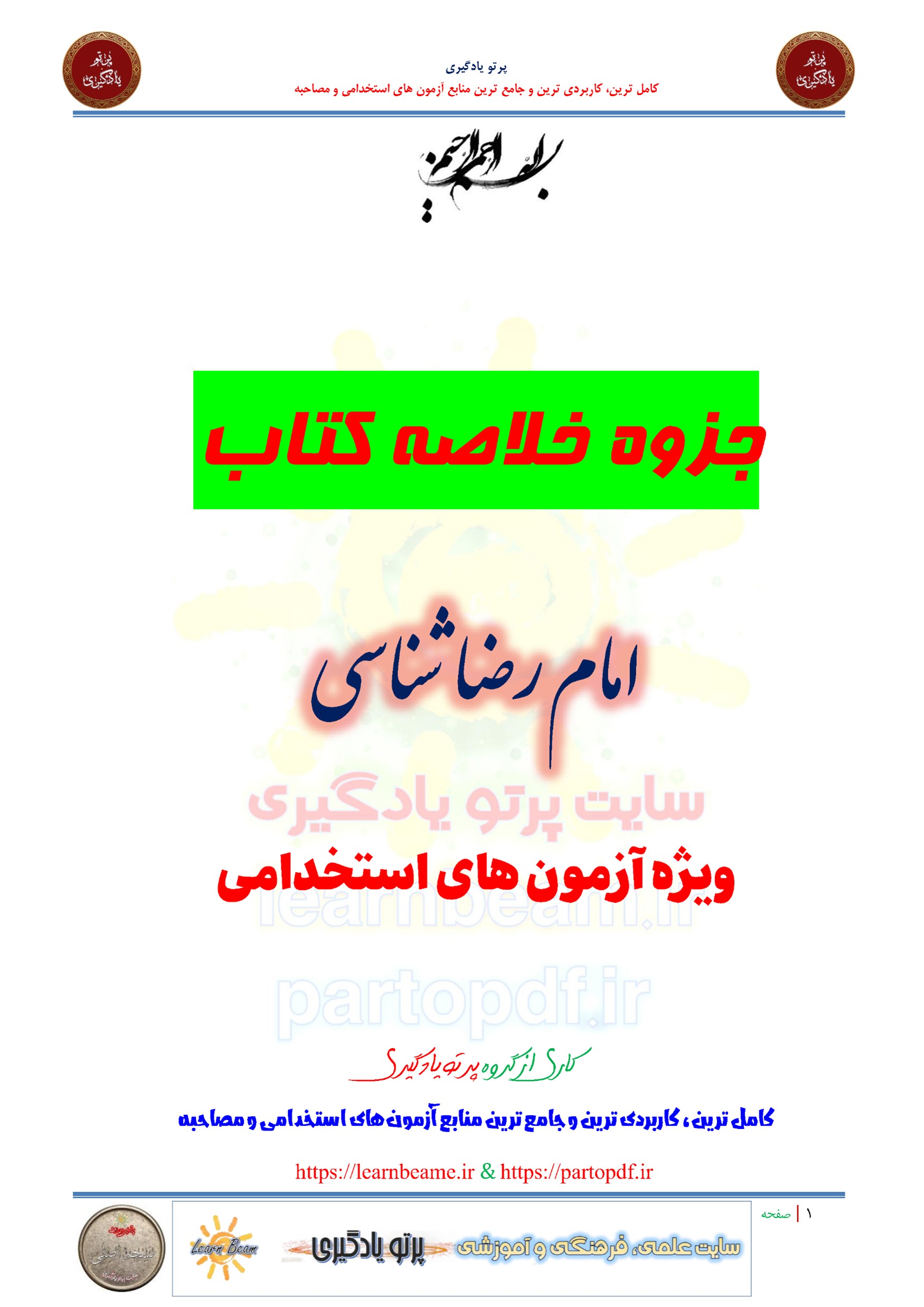 جزوه خلاصه و چکیده کتاب امام رضا شناسی