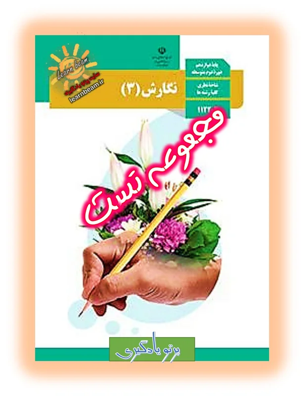 تست راهنمای معلم نگارش 3 پایه دوازدهم کد کتاب 112371