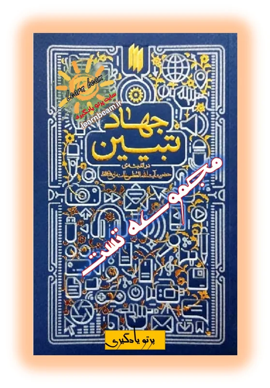 تست کتاب جهاد تبیین در اندیشه آیت الله خامنه ای