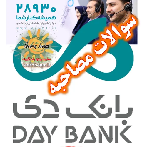 سوالات مصاحبه بانک دی
