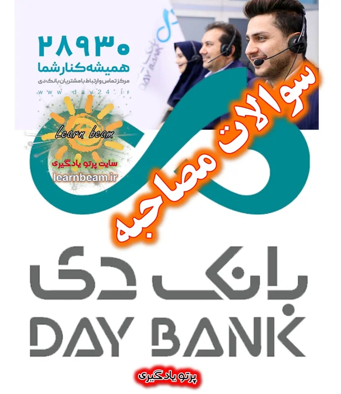 سوالات مصاحبه بانک دی