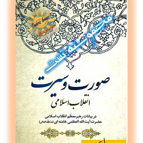 تست کتاب صورت و سیرت انقلاب اسلامی