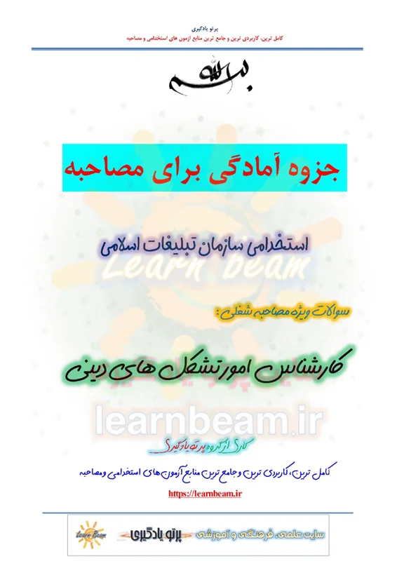 جزوه سوالات مصاحبه کارشناس امور تشکل های دینی استخدامی سازمان تبلیغات اسلامی