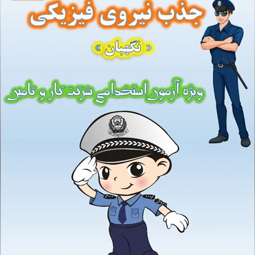 جزوه مصاحبه جذب نگهبان شرکت کار و تامین