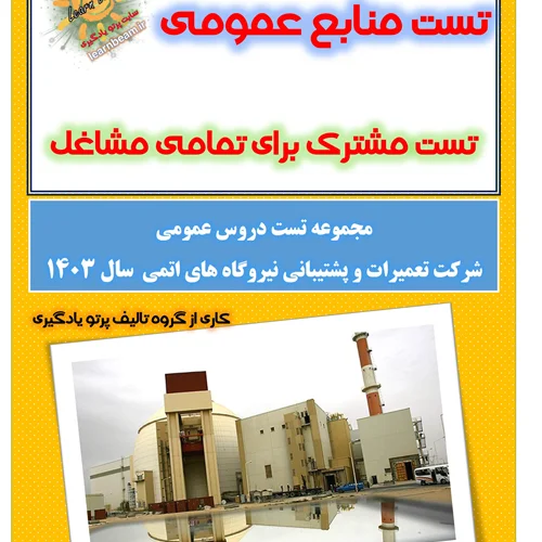 تست منابع عمومی آزمون استخدامی شرکت تعمیرات و پشتیبانی نیروگاه های اتمی