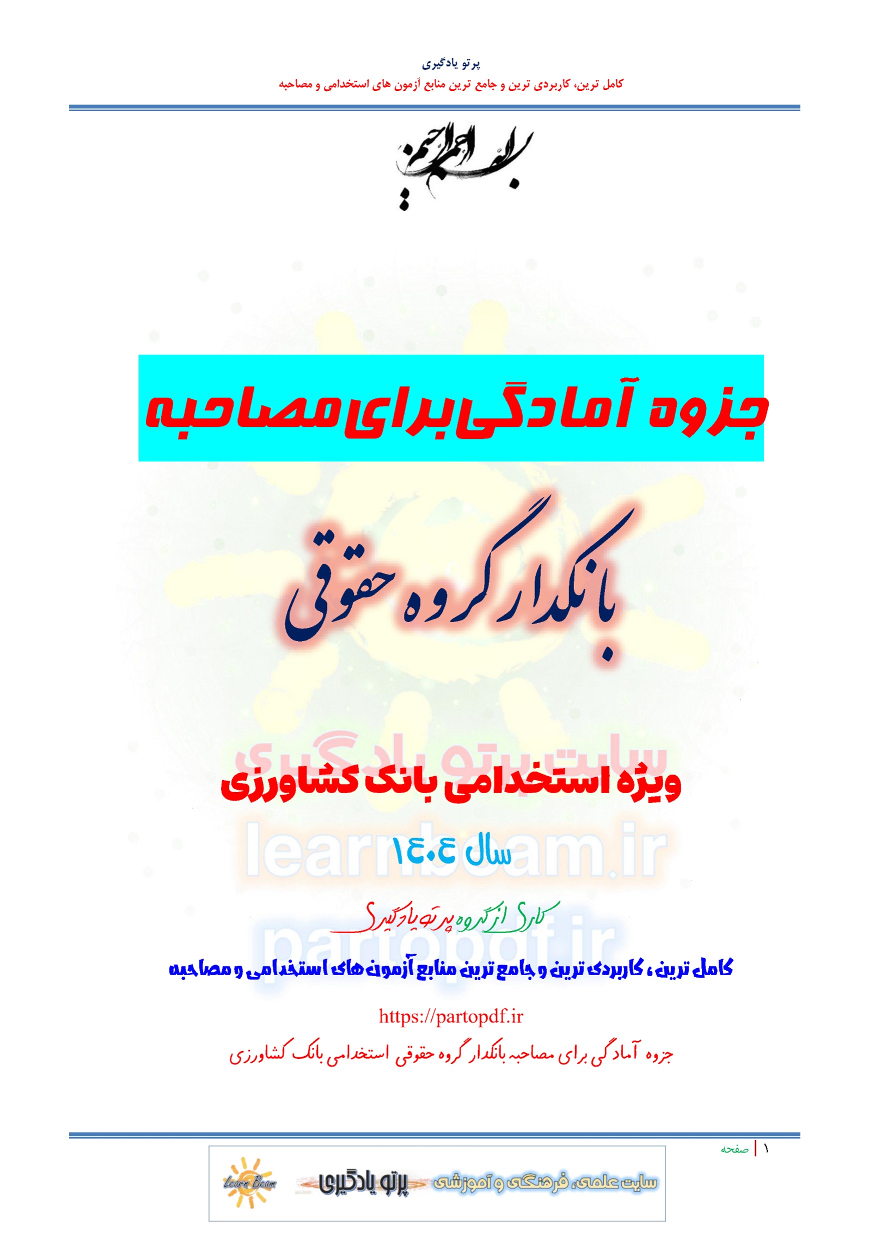 جزوه سوالات مصاحبه بانکدار گروه حقوقی استخدامی بانک کشاورزی سال 1404