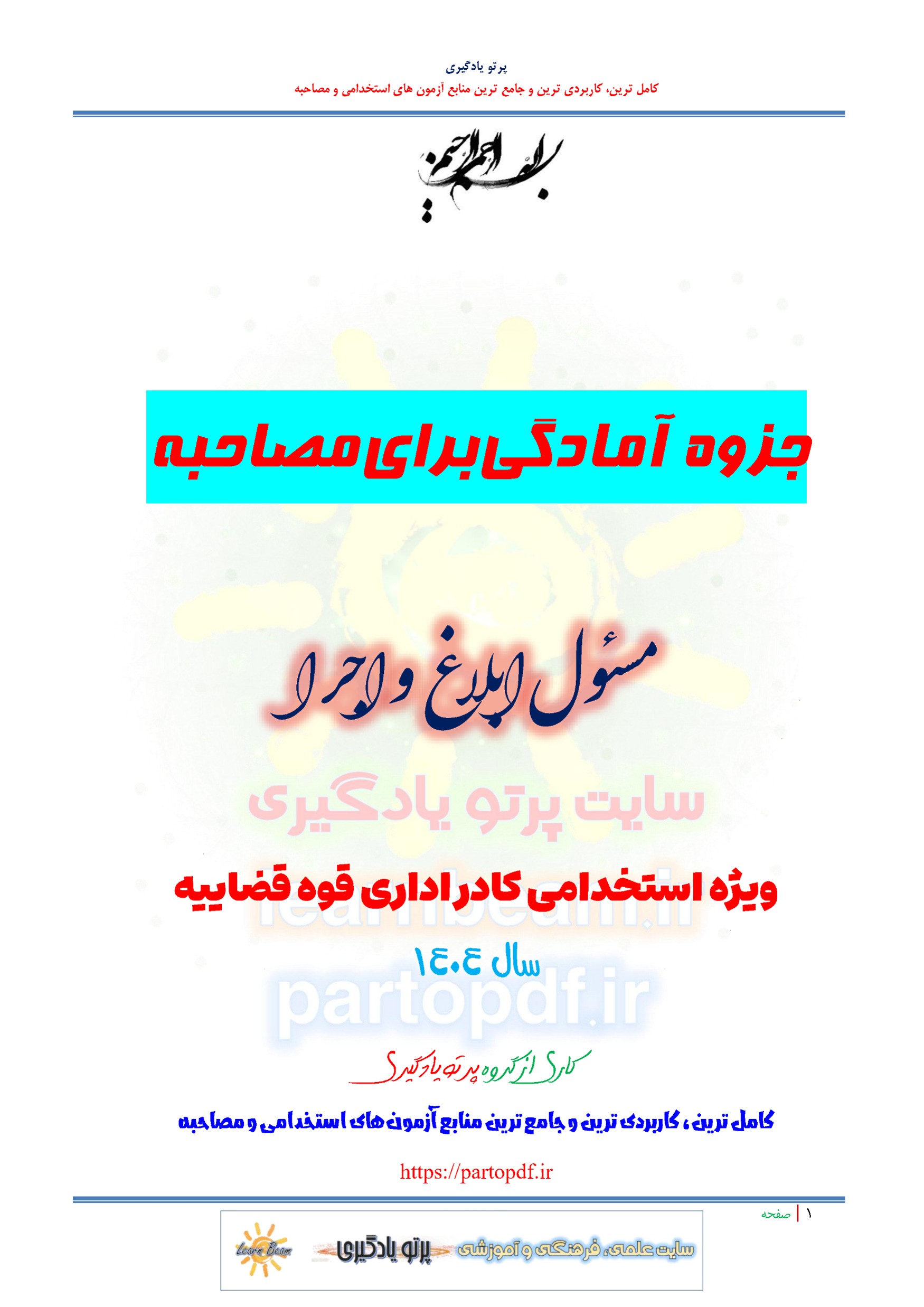 جزوه سوالات مصاحبه مسئول ابلاغ و اجرا استخدامی کادر اداری قوه قضاییه سال 1404