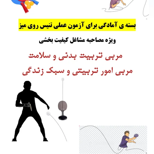 آزمون عملی تنیس روی میز ویژه مشاغل کیفیت بخشی