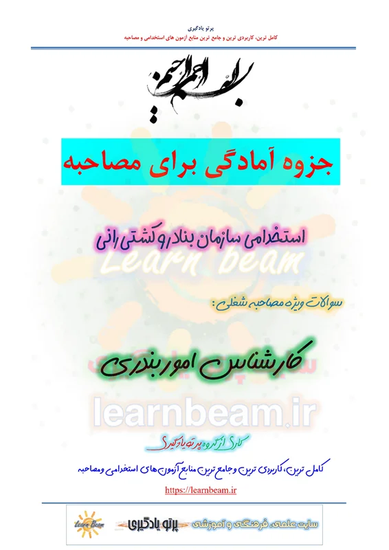 جزوه سوالات مصاحبه کارشناس امور بندری استخدامی سازمان بنادر و دریانوردی