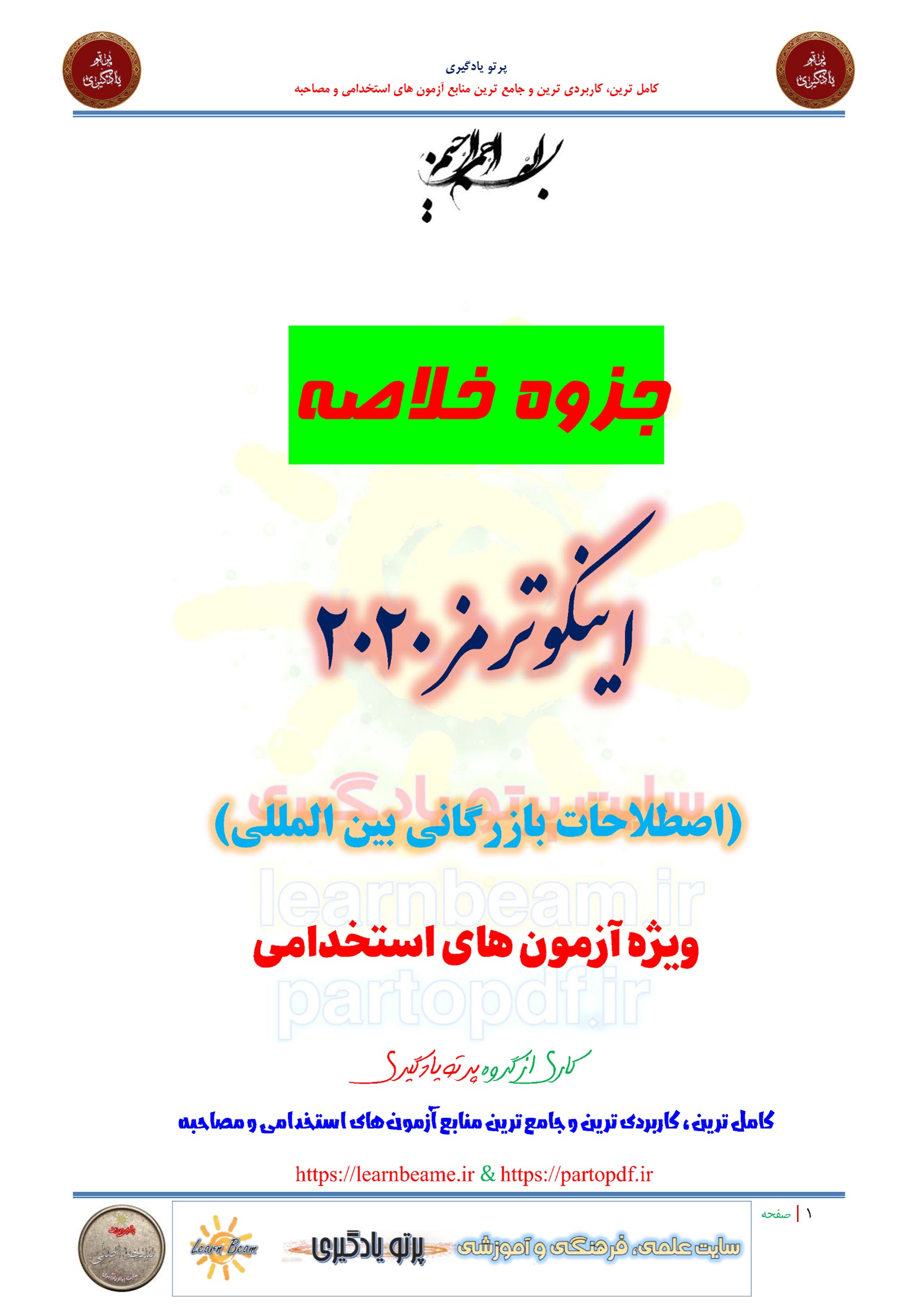 جزوه خلاصه و چکیده کتاب اینکوترمز 2020