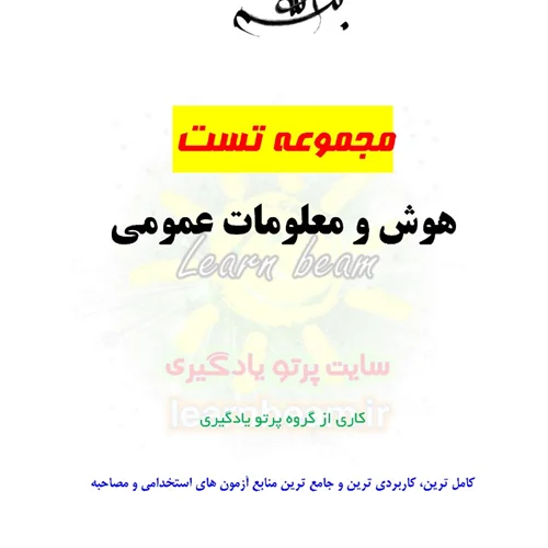 مجموعه تست هوش و معلومات عمومی