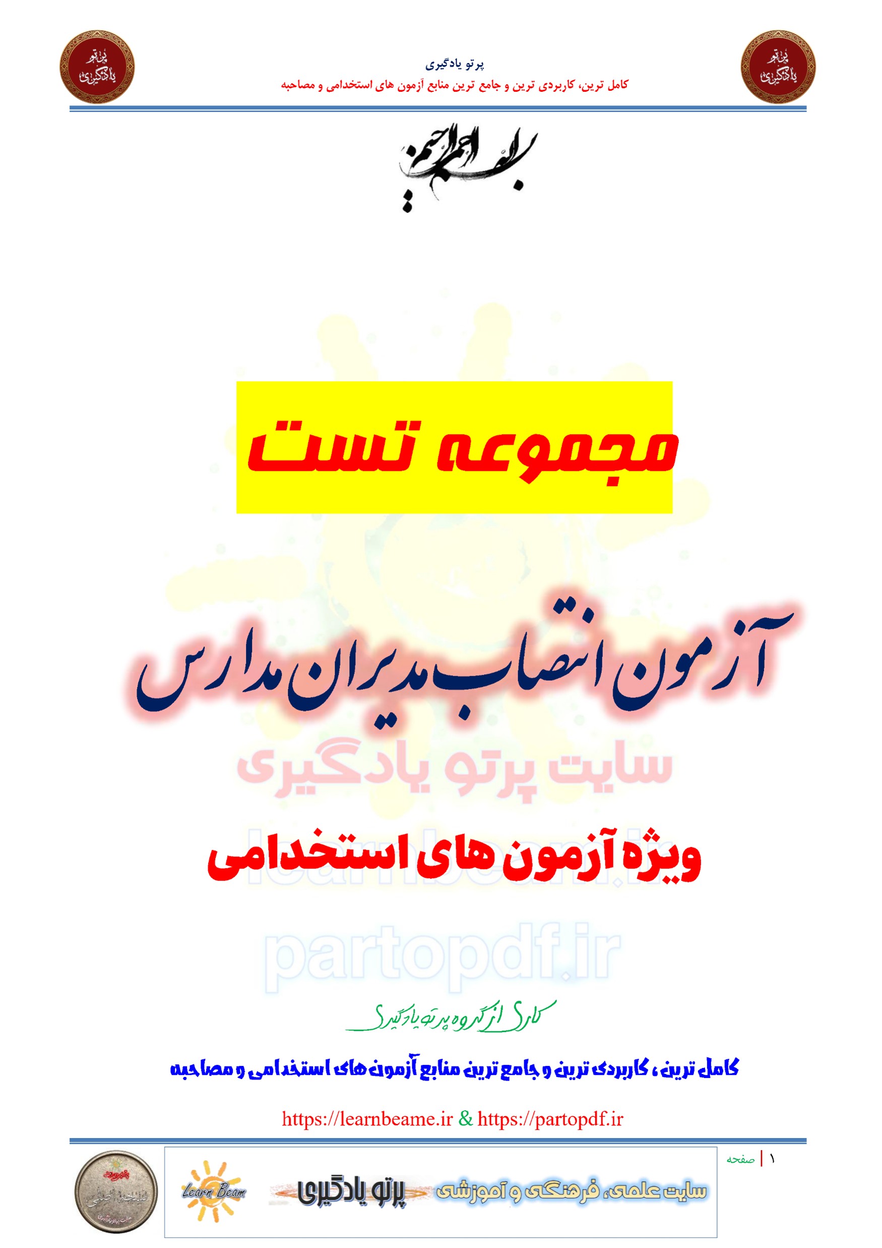 نمونه سوالات و تست آزمون انتخاب و انتصاب مدیران مدارس