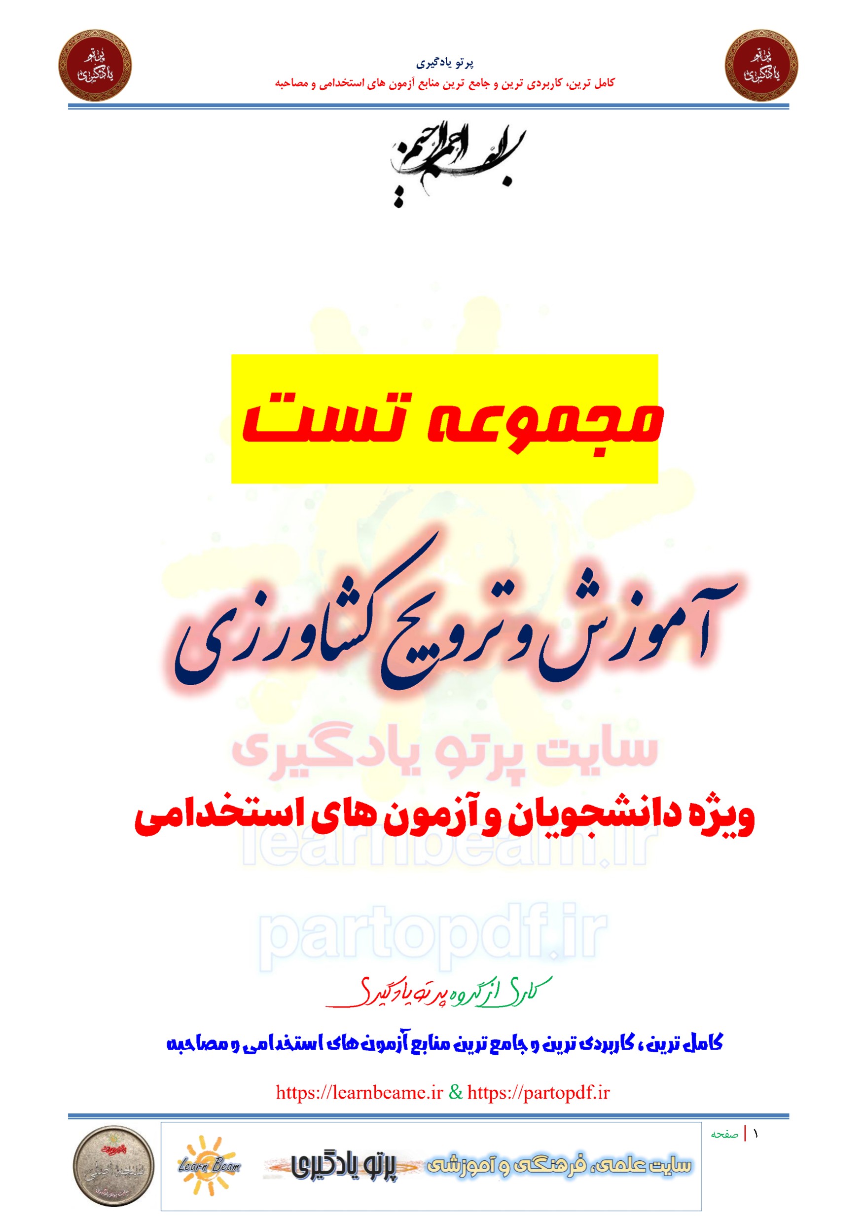 سوالات و تست آموزش و ترویج کشاورزی