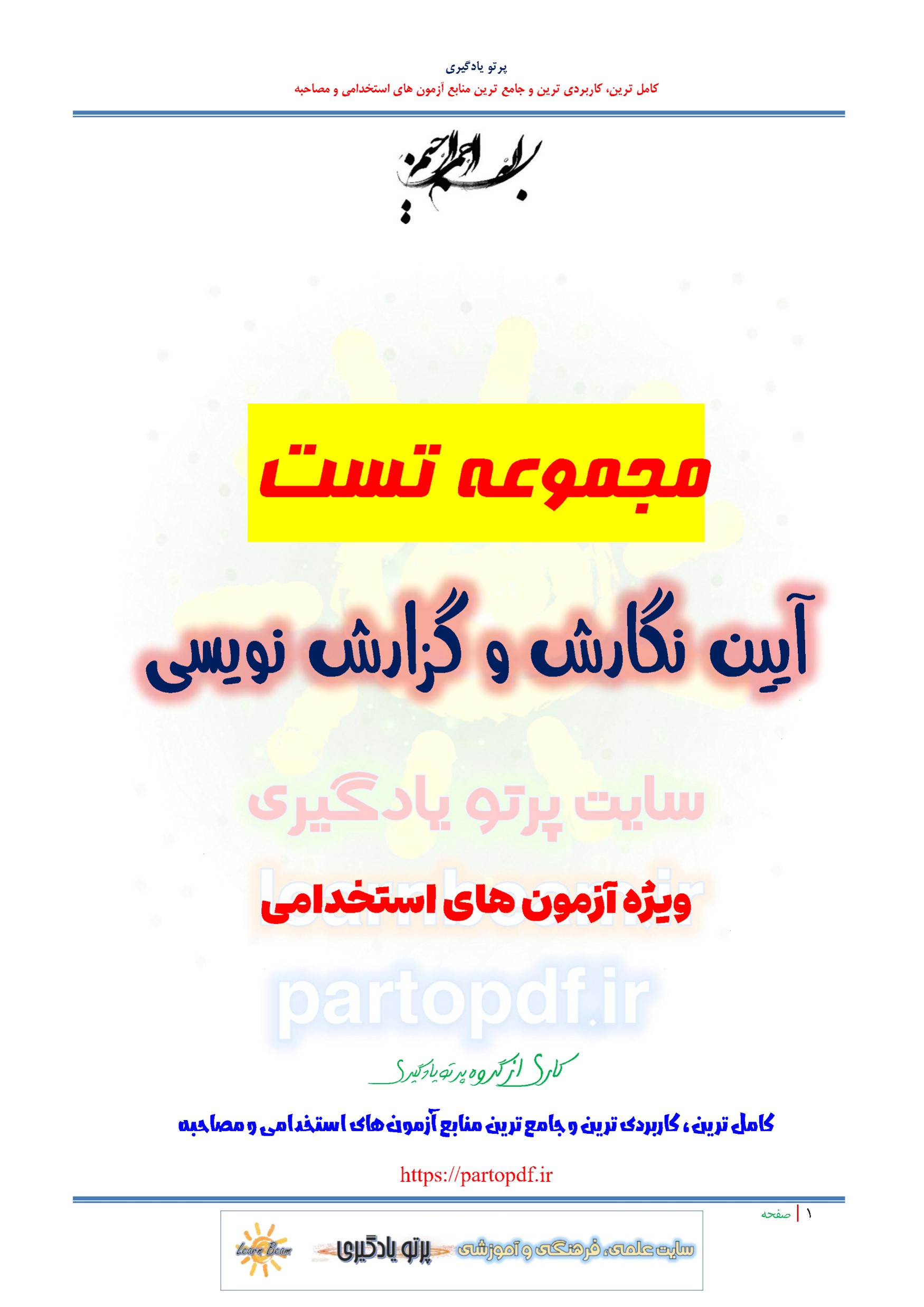 سوالات و تست آیین نگارش و گزارش نویسی