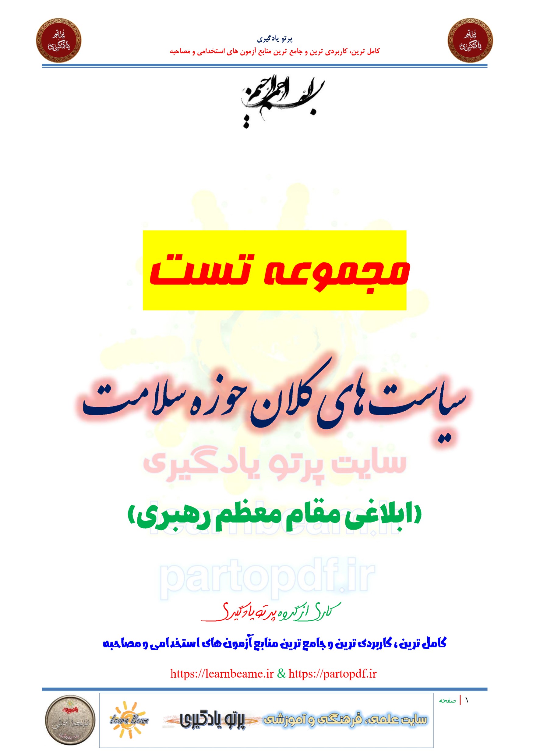 سوالات و تست سیاست های کلان حوزه سلامت ابلاغی مقام معظم رهبری