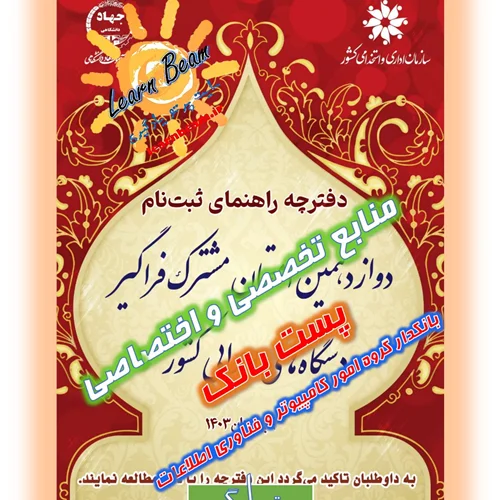 منابع تخصصی و اختصاصی پست بانک - بانکدار گروه امور کامپیوتر و فناوری اطلاعات