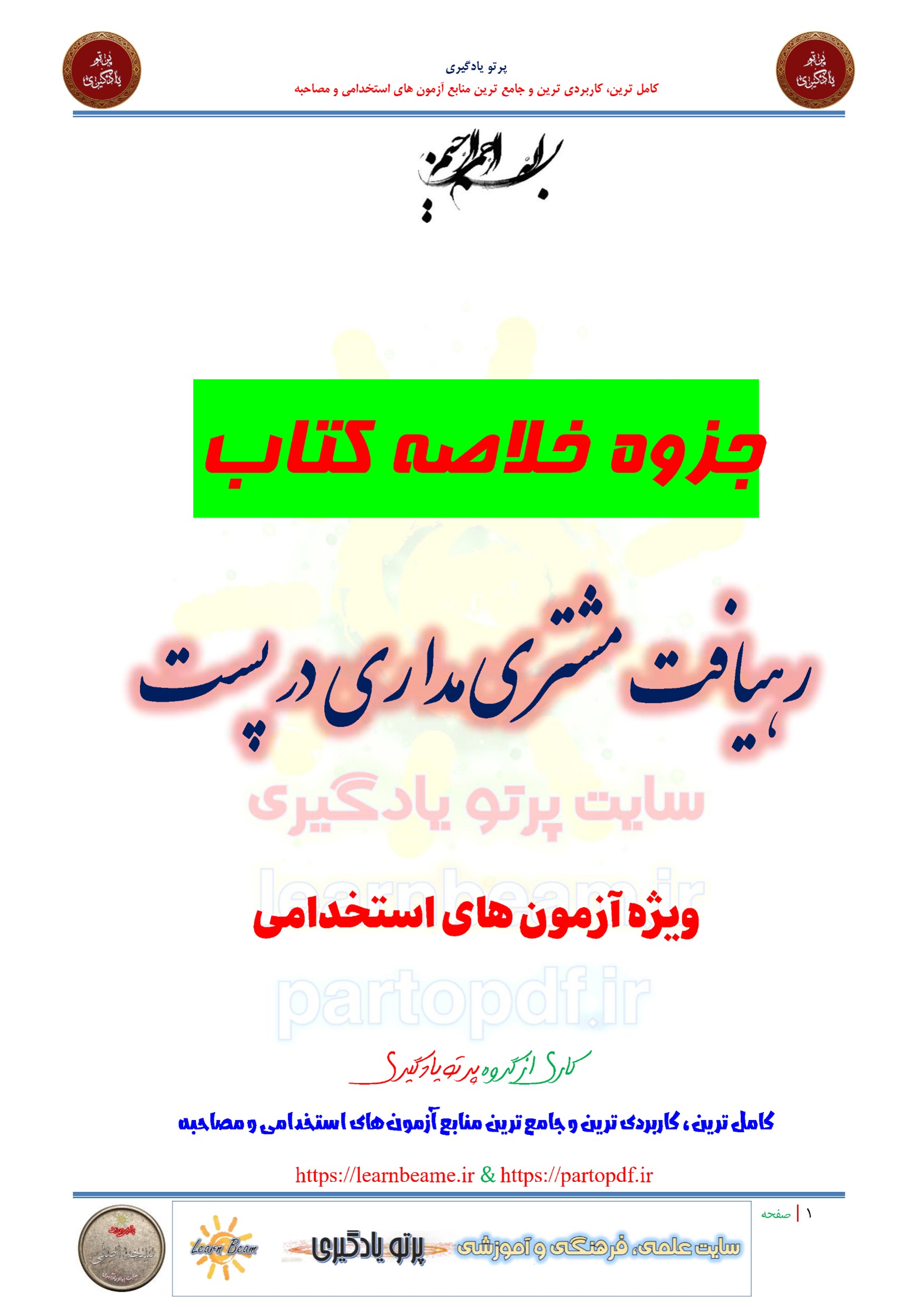 جزوه خلاصه و چکیده کتاب رهیافت مشتری مداری در پست