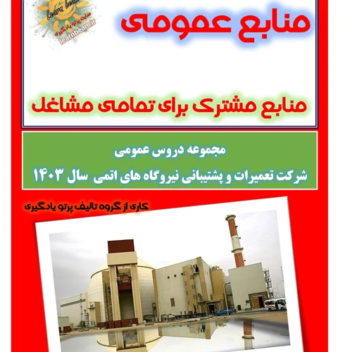 منابع عمومی آزمون استخدامی شرکت تعمیرات و پشتیبانی نیروگاه های اتمی