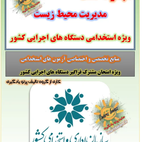 تست مدیریت محیط زیست