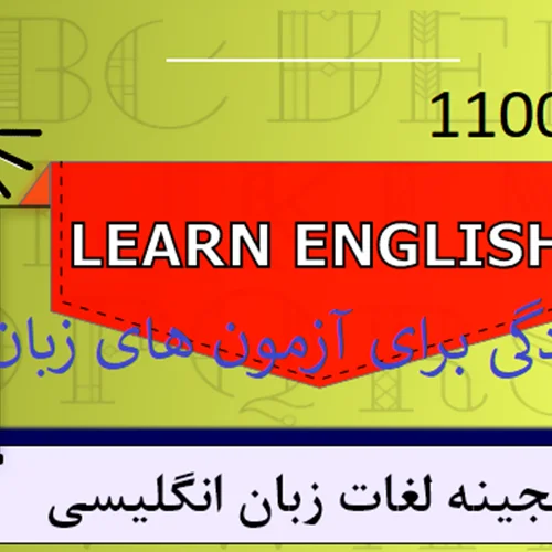 لغات 504 و 1100 واژه  به همراه واژگان مهم تافل در یک بسته یادگیری