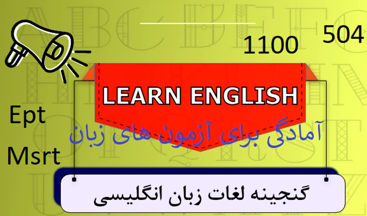لغات 504 و 1100 واژه  به همراه واژگان مهم تافل در یک بسته یادگیری