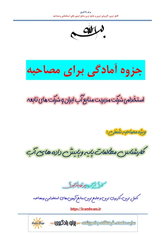 جزوه مصاحبه کارشناس مطالعات پایه و پایش داده های آب استخدامی شرکت مدیریت منابع آب ایران و شرکت های تابعه