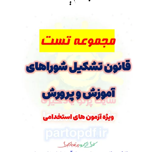 سوالات و تست قانون تشکیل شوراهای آموزش و پرورش