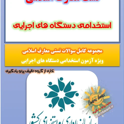 مجموعه تست معارف اسلامی