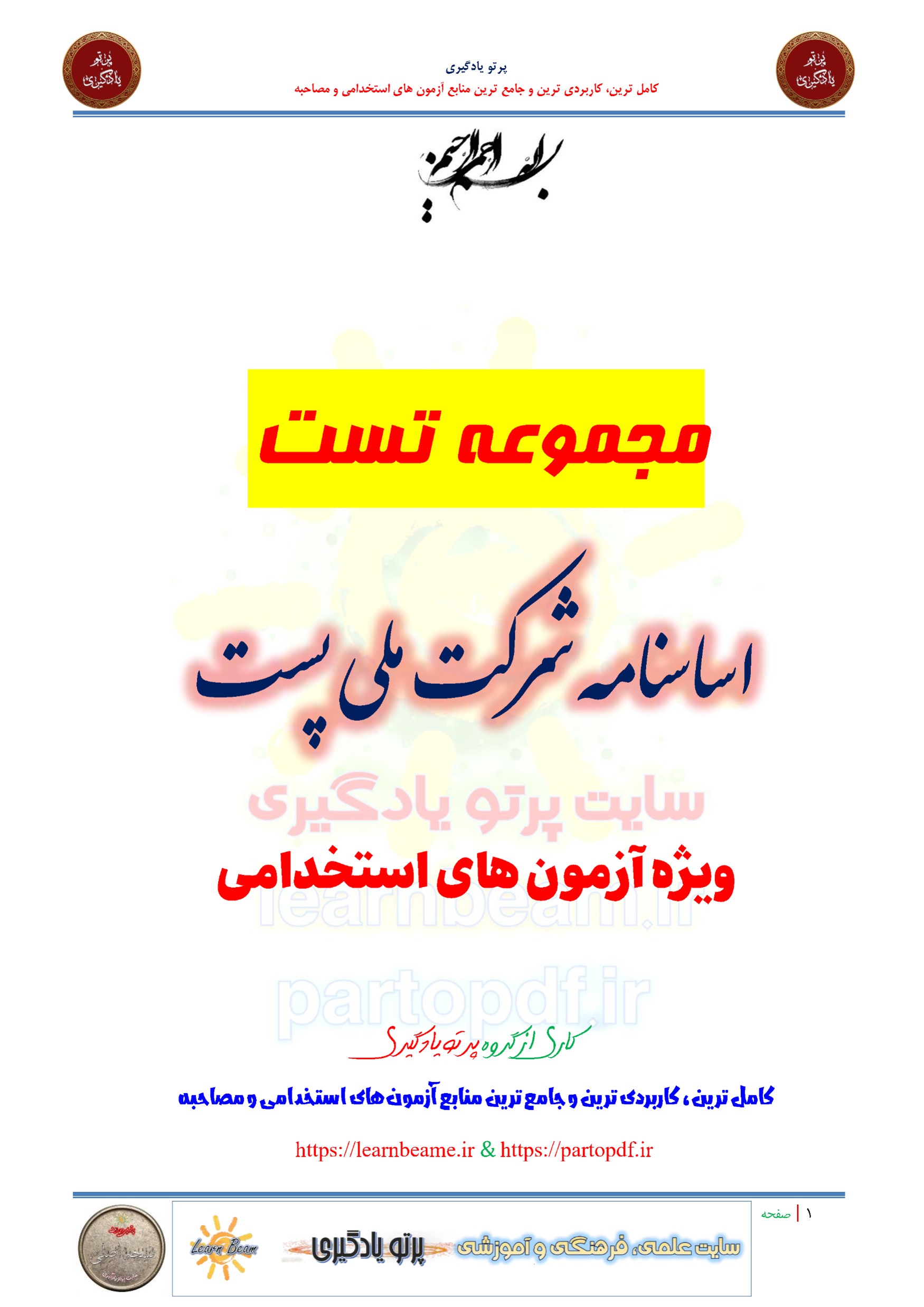 سوالات و تست اساسنامه شرکت ملی پست