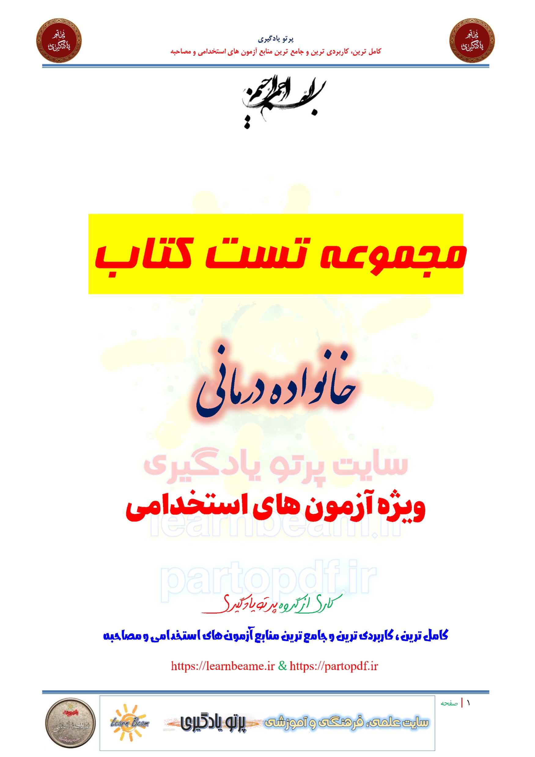 سوالات و تست کتاب خانواده درمانی