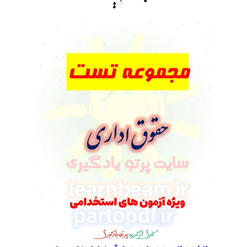 سوالات و تست حقوق اداری