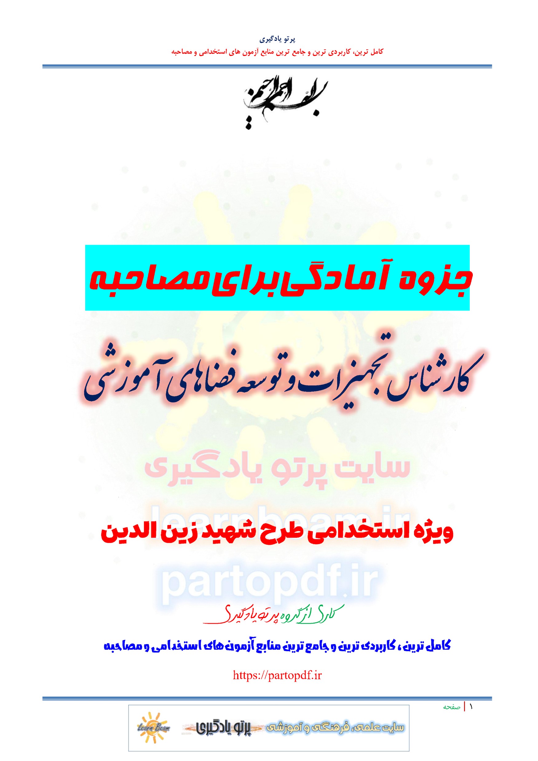 جزوه سوالات مصاحبه کارشناس تجهیزات و توسعه فضاهای آموزشی استخدامی طرح شهید زین الدین