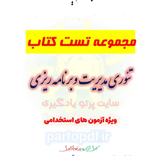 سوالات و تست کتاب تئوری های مدیریت و برنامه ریزی