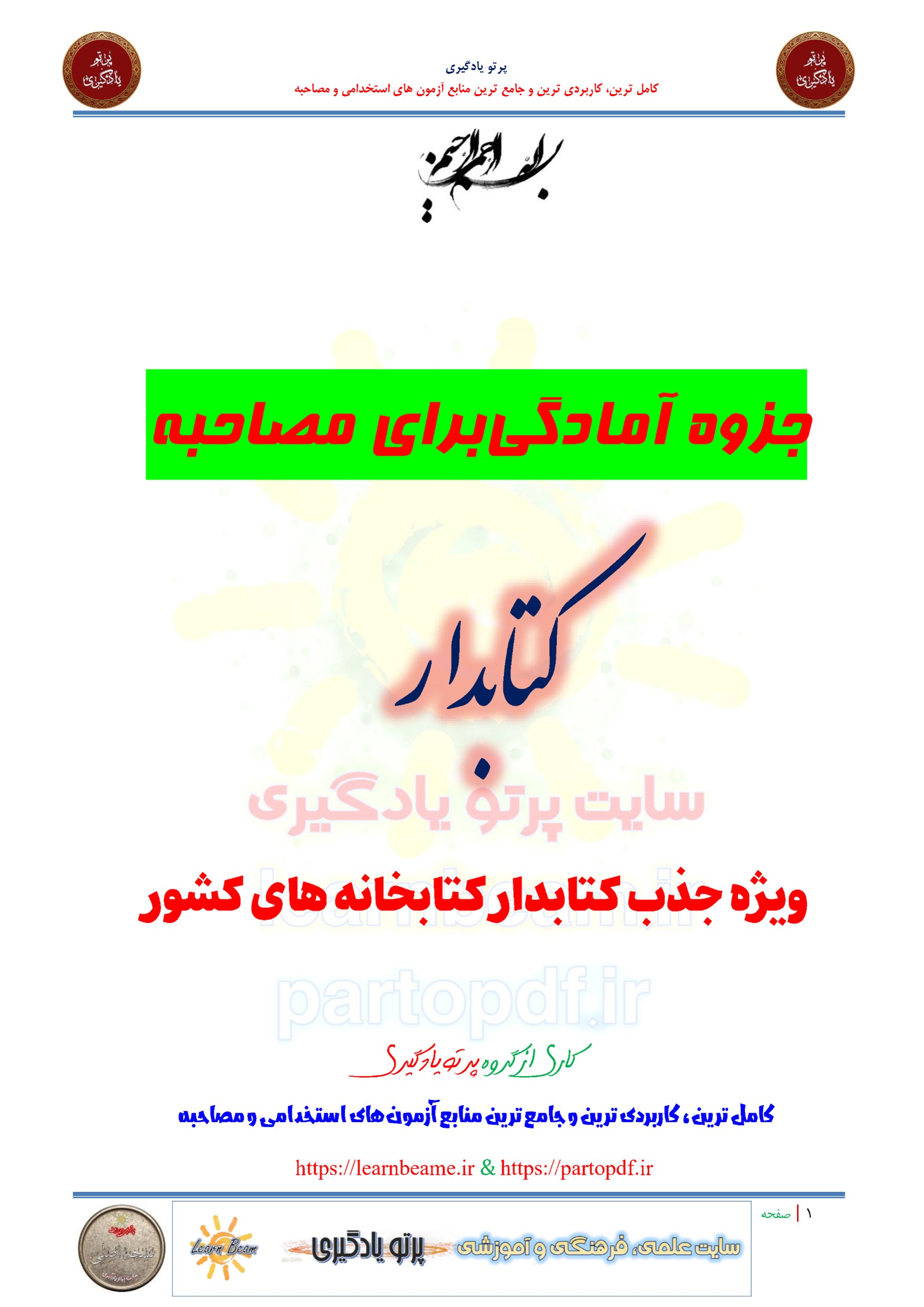 جزوه سوالات مصاحبه شغل کتابداری جذب کتابدار کتابخانه های عمومی کشور